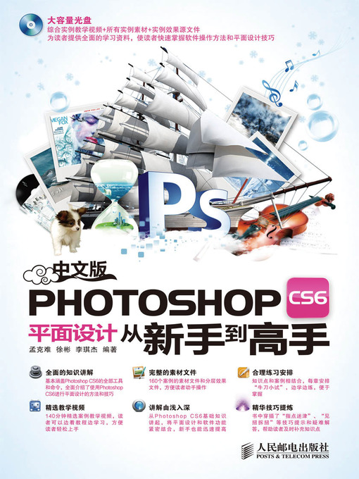 Title details for 中文版Photoshop CS6平面设计从新手到高手 by 孟克难 徐彬 李琪杰 编著 - Available
